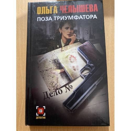 Поза триумфатора