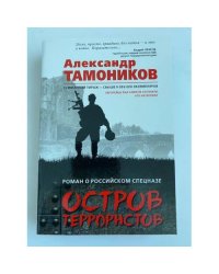 Остров террористов
