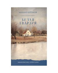 Белая гвардия