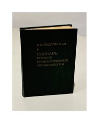 Словарь русской ономастической терминологии 