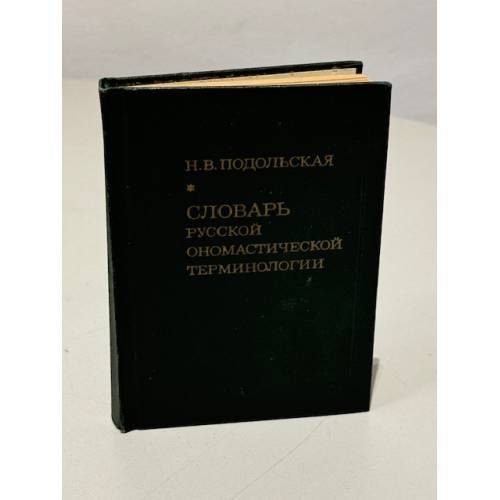 Словарь русской ономастической терминологии 
