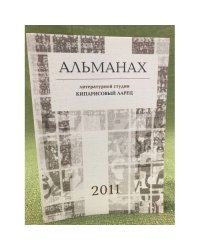 Альманах литературной студии "Кипарисовый ларец". 2011 г.