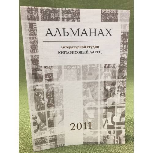 Альманах литературной студии "Кипарисовый ларец". 2011 г.