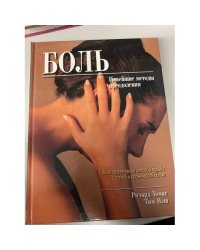 Боль. Новейшие методы преодоления