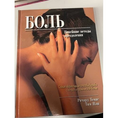 Боль. Новейшие методы преодоления