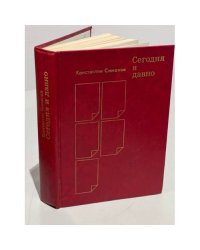 Сегодня и давно