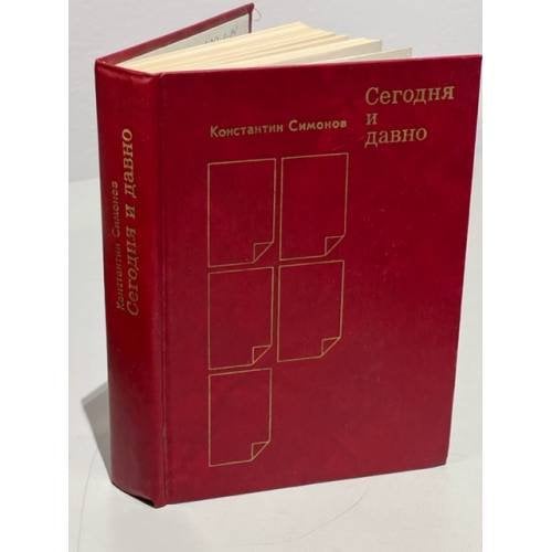 Обложка книги «Сегодня и давно» — Симонов Константин Михайлович