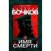 Имя смерти (подарочный)