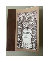 Эльзевиры. Каталог коллекции (Из истории книжных коллекций)