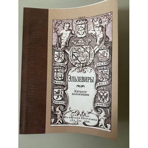Эльзевиры. Каталог коллекции (Из истории книжных коллекций)