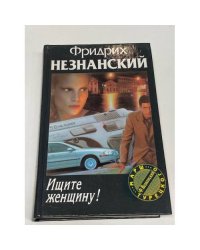 Ищите женщину!