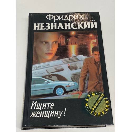 Ищите женщину!