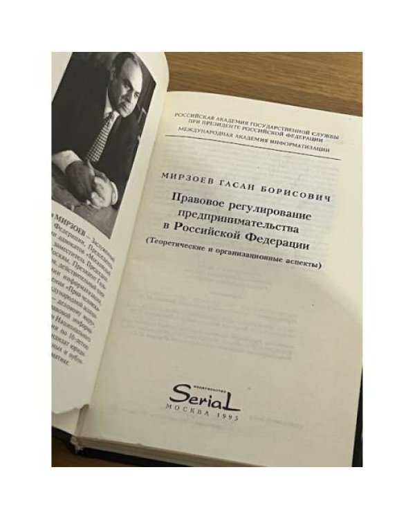 Дополнительное изображение книги «Правовое регулирование предпринимательства в Российской Федерации»