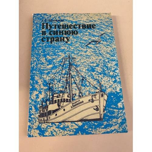 Обложка книги «Путешествие в синюю страну» — Шульман Георгий Евгеньевич