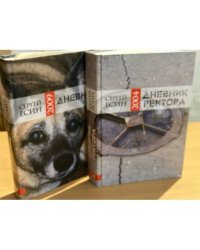 Дневник ректора 2004 и 2009
