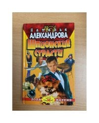 Шпионские страсти : роман