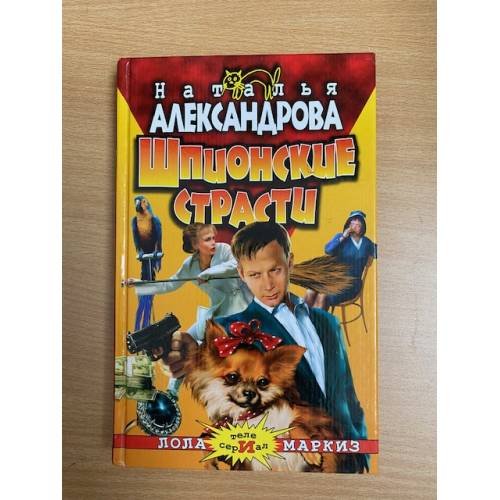 Шпионские страсти : роман