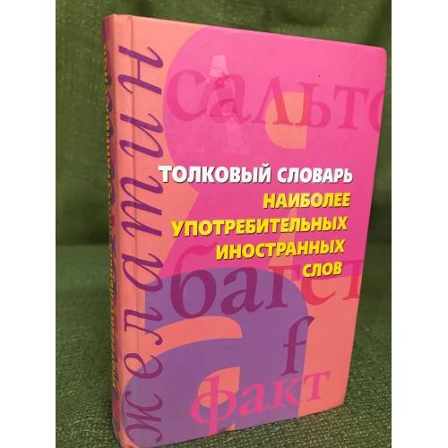 Толковый словарь наиболее употребительных иностранных слов