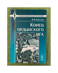 Конец ордынского ига. 3-е изд
