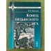 Конец ордынского ига. 3-е изд