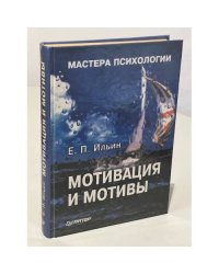 Мотивация и мотивы