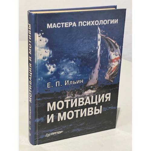 Обложка книги «Мотивация и мотивы» — Евгений Павлович Ильин, ISBN 5272000285
