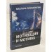 Обложка книги «Мотивация и мотивы» — Евгений Павлович Ильин, ISBN 5272000285