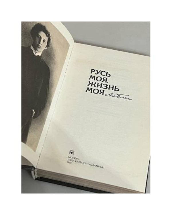 Дополнительное изображение книги «Русь моя, жизнь моя»