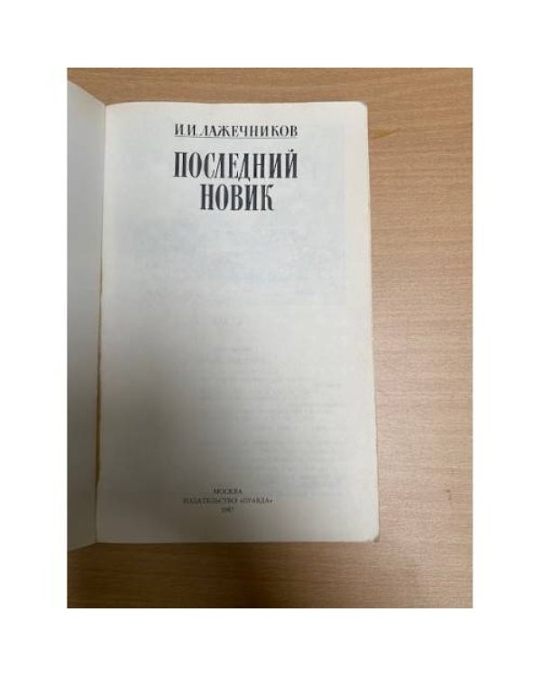 Последний Новик