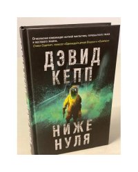 Ниже нуля