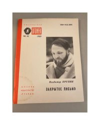 Закрытое письмо. Библиотека «Огонек» №50 1989