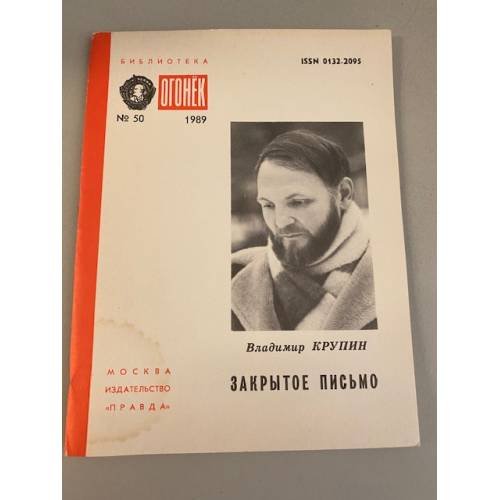 Обложка книги «Закрытое письмо. Библиотека «Огонек» №50 1989» — Крупин Владимир Николаевич