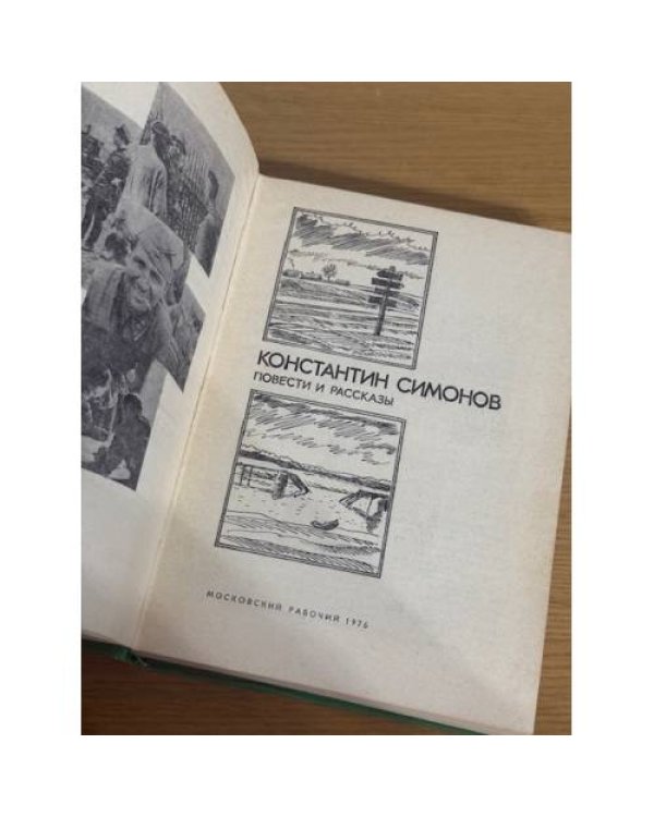 Константин Симонов. Повести и рассказы