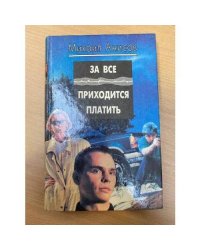 За все приходится платить