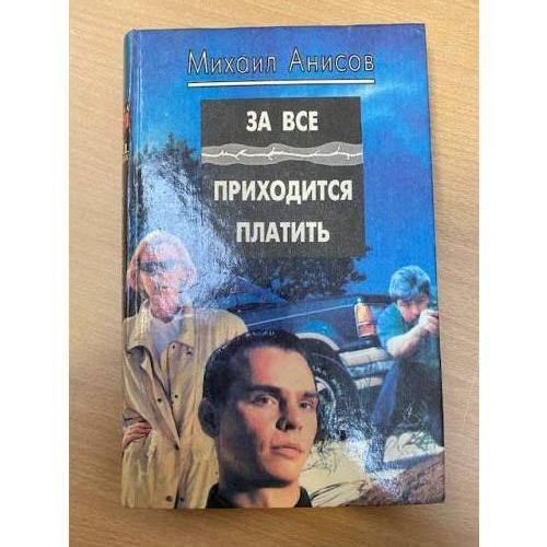 За все приходится платить