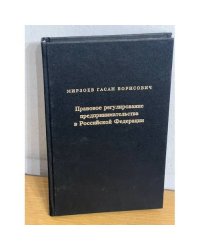 Правовое регулирование предпринимательства в Российской Федерации