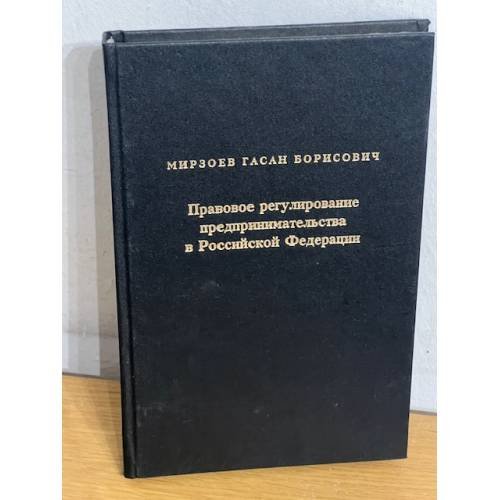 Обложка книги «Правовое регулирование предпринимательства в Российской Федерации» — Поделиться Мирзоев Г.Б.