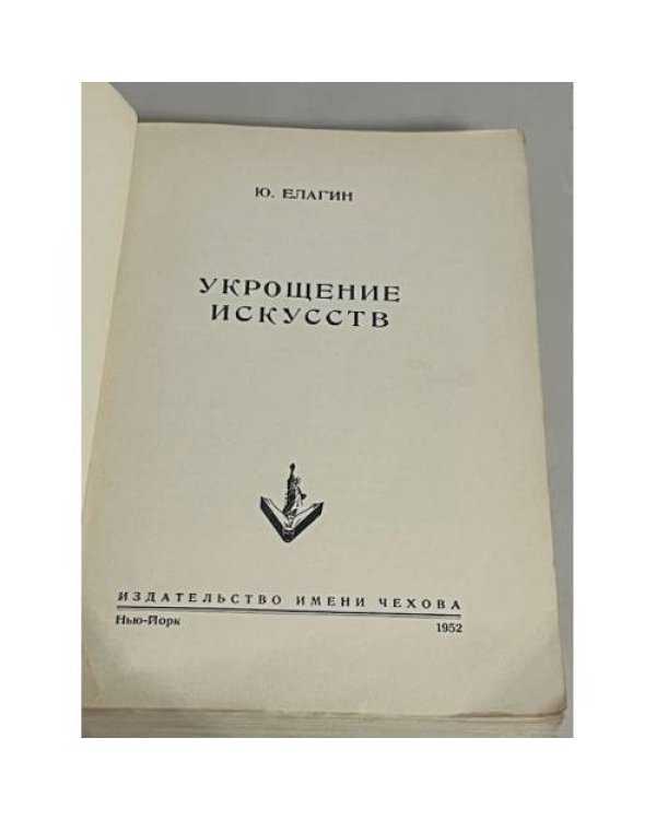 Укрощение искусств