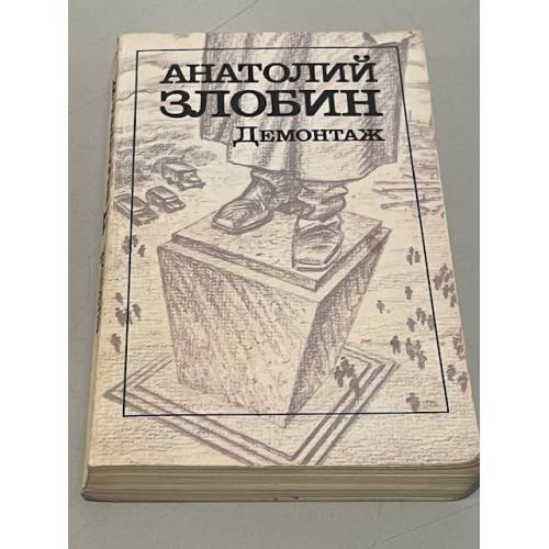 Обложка книги «Демонтаж» — Злобин Анатолий Петрович, ISBN 5280013447