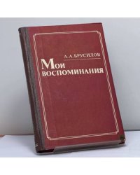 Мои воспоминания