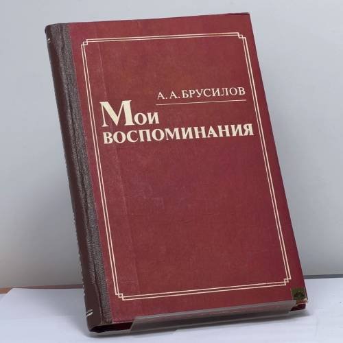 Обложка книги «Мои воспоминания» — А. А. Брусилов
