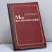 Обложка книги «Мои воспоминания» — А. А. Брусилов