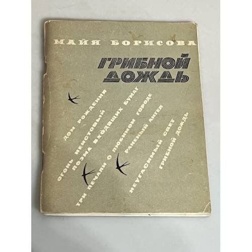 Обложка книги «Грибной дождь» — Борисова Майя Ивановна