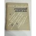 Обложка книги «Грибной дождь» — Борисова Майя Ивановна