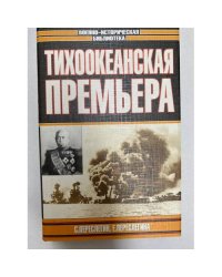Тихоокеанская премьера