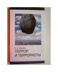 Террор и террористы. Словарь (L)