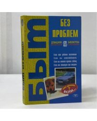 Быт без проблем. Что делать? Если...