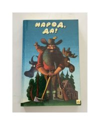 Народ, да! Из американского фольклора