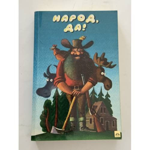 Обложка книги «Народ, да! Из американского фольклора» — Т. Голенпольского (предисловие)