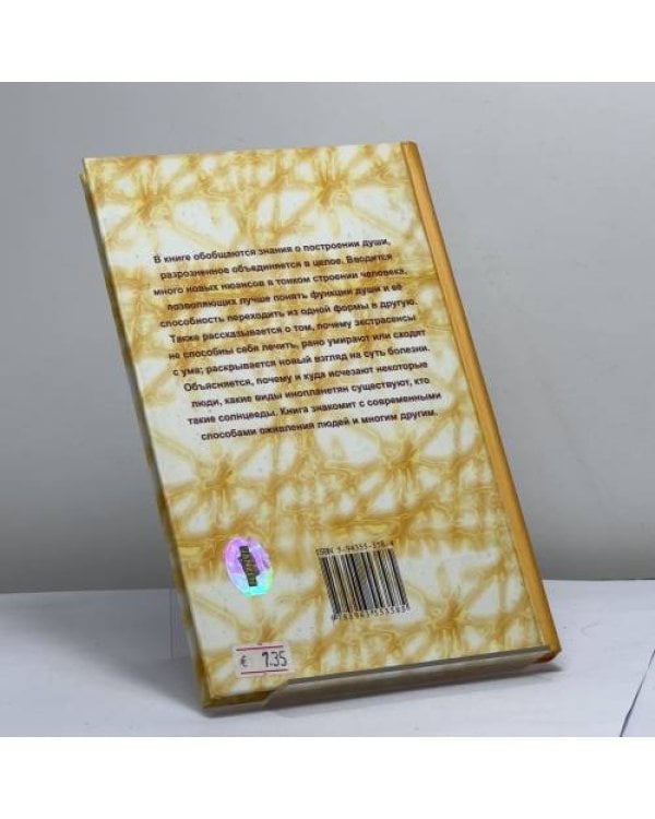 Дополнительное изображение книги «Матрица — основа души: Контакт с Высшим Космическим Разумом»